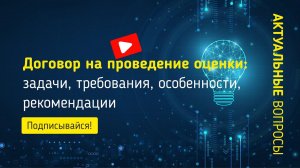 Договор на проведение оценки: задачи, требования, особенности, рекомендации