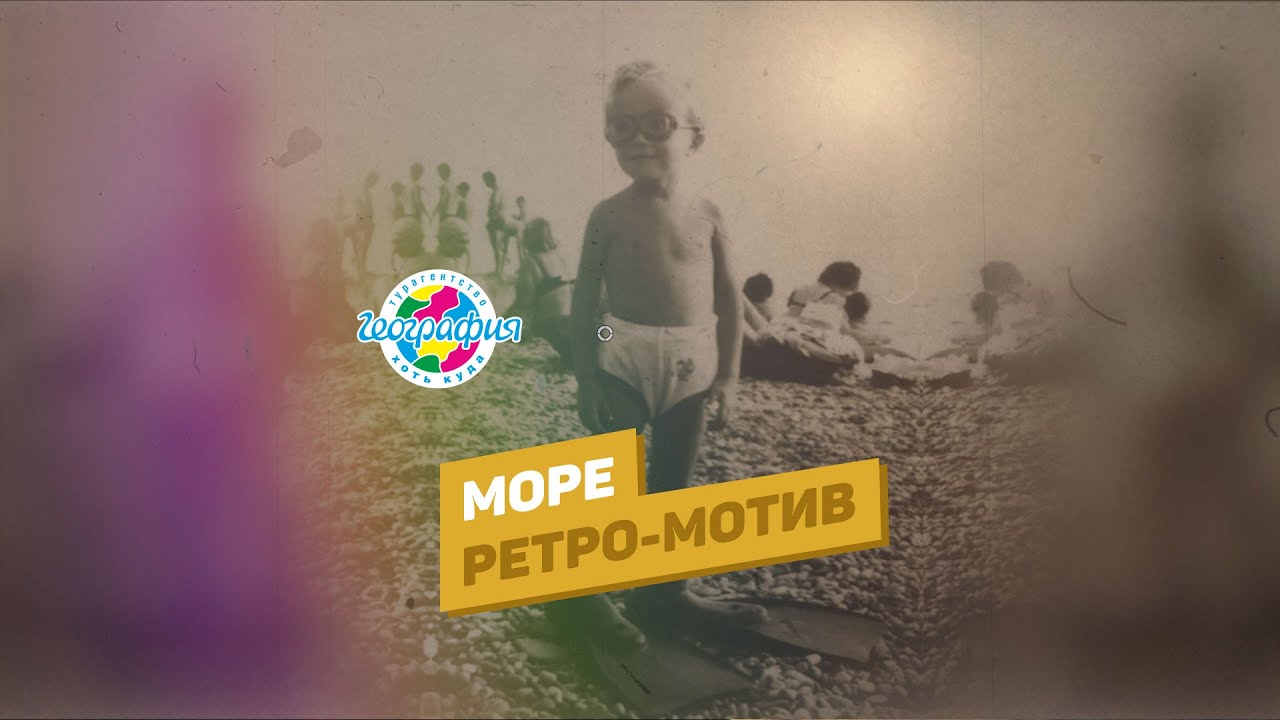 Море ретро-мотив смотреть онлайн