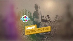 Море ретро-мотив