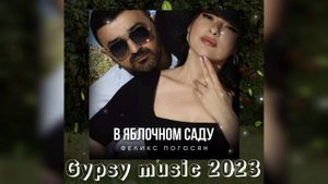 Феликс Погосян - В яблочном саду New 2023