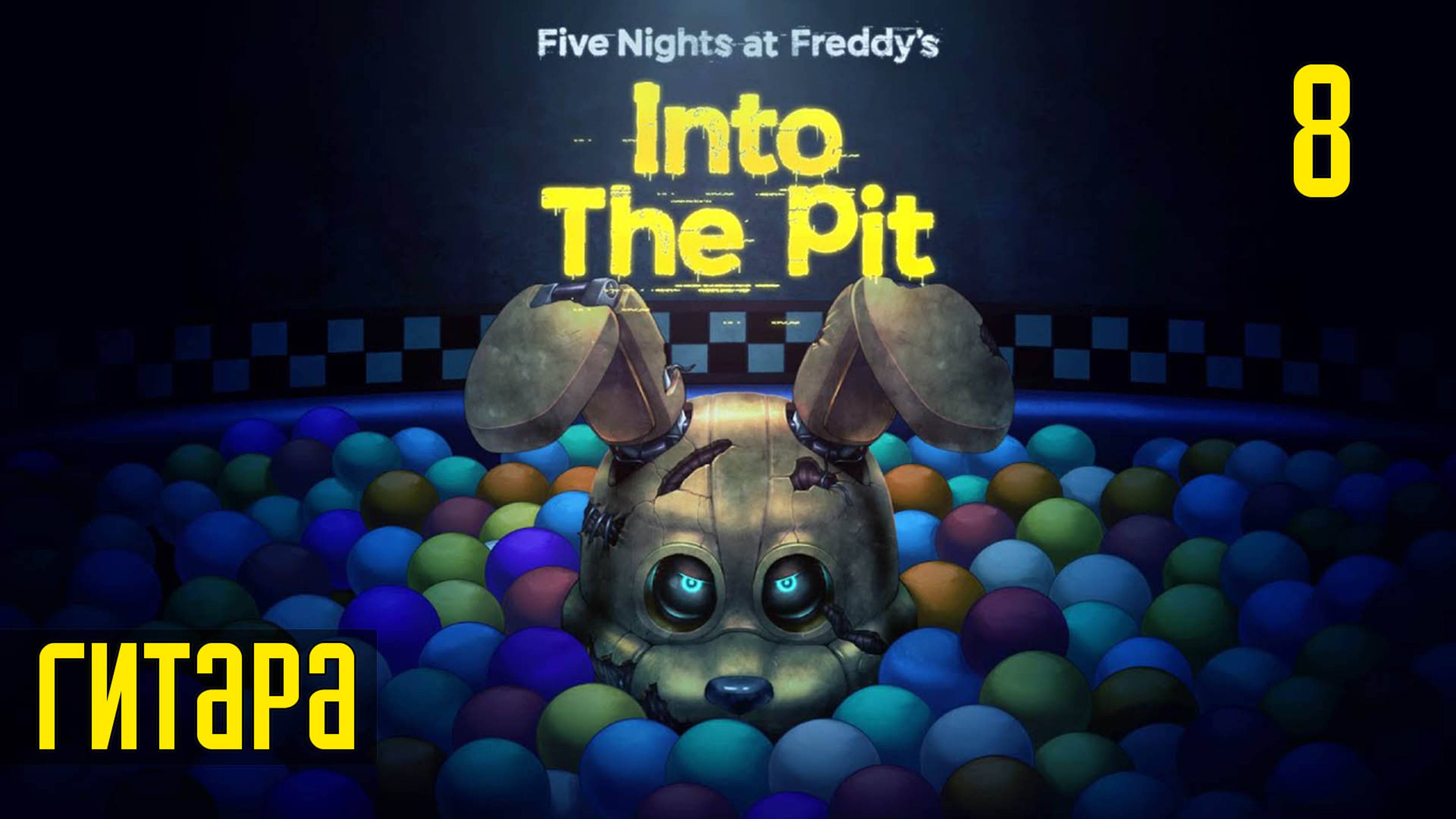 Прохождение Five Nights at Freddy's: Into The Pit — Часть 8: Гитара Бонни