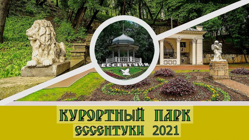 Ессентуки 2021 Курортный парк#shorts