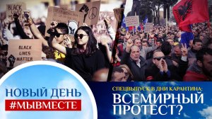 НОВЫЙ ДЕНЬ #МЫВМЕСТЕ. СПЕЦВЫПУСК В ДНИ КАРАНТИНА. ВСЕМИРНЫЙ ПРОТЕСТ?