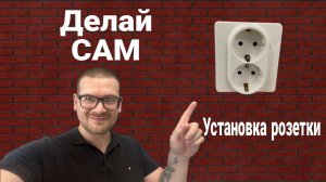 Установка розетки. Сделай сам.