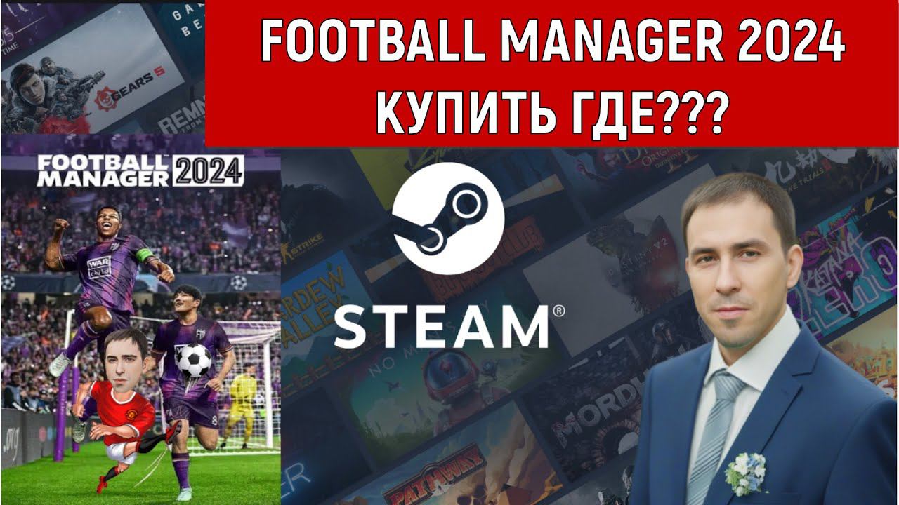 Football manager 2024 Купить где?