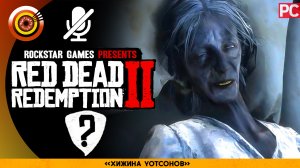 «Хижина Уотсон» | Прохождение RDR 2 на Золото 🏆 Без комментариев