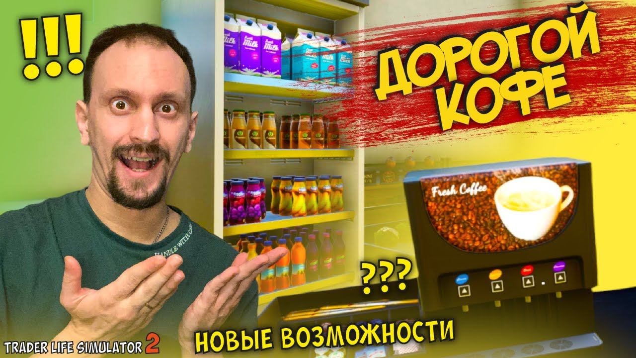 КУПИЛ ХОЛОДИЛЬНИК И КОФЕМАШИНУ ► TRADER LIFE SIMULATOR 2 #19