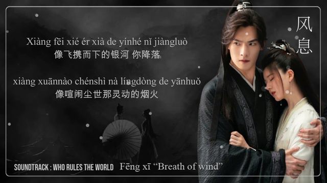 FENG XI 风息 Breath of wind [ Ost Who Rules The World ] смотреть онлайн
