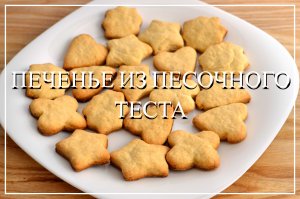 Печенье из песочного теста. Песочное тесто рецепт классический.