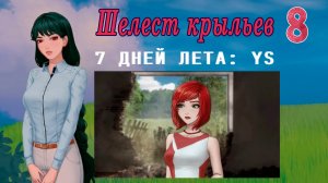 7 дней лета: Youth Sky (Небо Юности) #8 Шелест крыльев: Защита