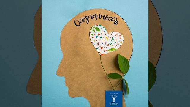 Осознанность. Простые понятия для осознанного человека [5]