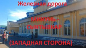 Железная дорога Микунь - Язель - Сыктывкар  (вид из окна поезда, западная сторона) (СЖД)