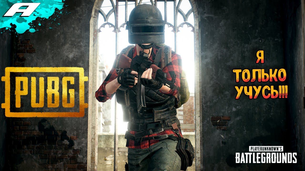 УЧУСЬ ИГРАЦА В PUBG ➤ ПУБГ С...КА ИНТЕРЕСНЫЙ ➤ ПАБГ смотреть онлайн