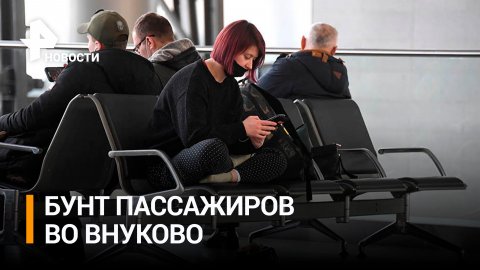 Сотни россиян не могут вылететь из Внуково в Египет рейсами I Fly / РЕН Новости