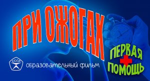 Первая помощь при ожогах.avi