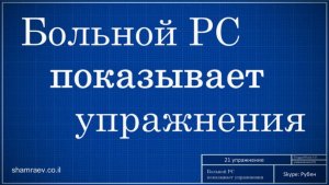 Больной рассеянным склерозом показывает упражнения