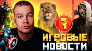 ИГРОВЫЕ НОВОСТИ #7