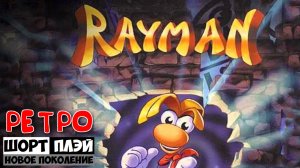 Ретро ШортПлэй: Rayman для PS1