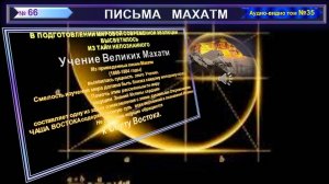 (35) Письмо №66 из сборника "ПИСЬМА МАХАТМ"-(1880-1884 г.г.)