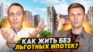 ИПОТЕКА СЕЙЧАС - Как купить квартиру в 2024 году и НЕ РАЗОРИТЬСЯ!