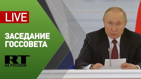 Путин проводит заседание Госсовета по вопросам молодёжной политики — LIVE