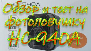 Suntek HC-940A. Обзор и тест фотоловушки. Стоит брать!