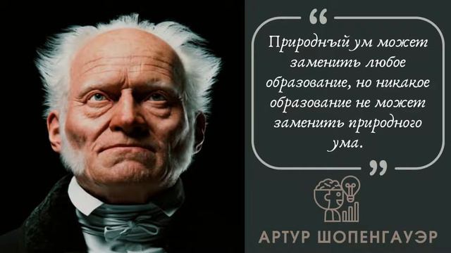 Артур Шопенгауэр - Цитаты, к которым стоит прислушаться смотреть онлайн