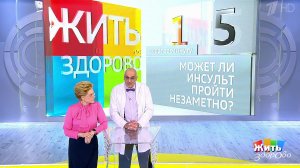Совет за минуту: признаки инсульта. Жить здорово! Фрагмент выпуска от 18.02.2019