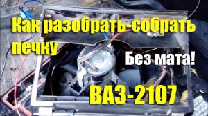Как разобрать-собрать печку ВАЗ-2107 и почистить радиатор