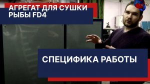 Агрегат для сушки рыбы/мяса. Загрузка до 300 кг. Существенные отличия и экономия на энергозатратах.