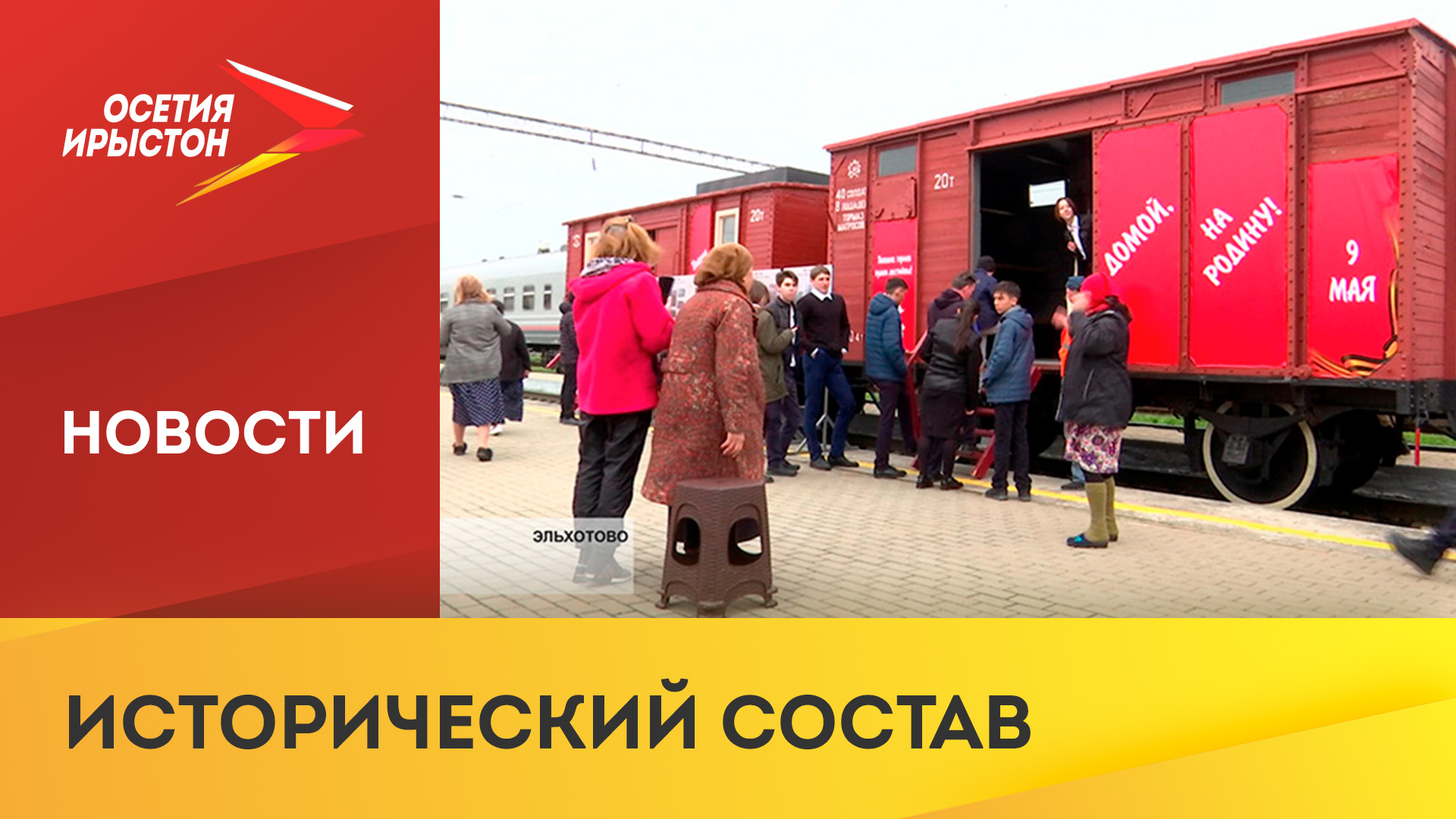 В Эльхотово прибыл ретропоезд «Победа»