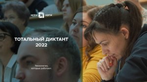 Тотальный диктант 2022