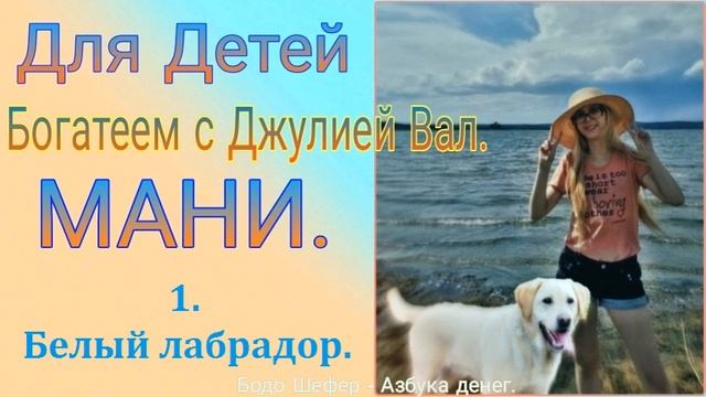 ＄ 1. Белый лабрадор. смотреть онлайн