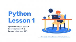 Python Урок 1.1 Ввод и вывод данных