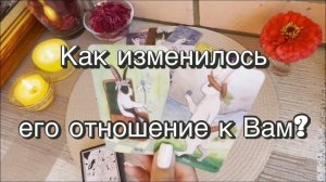 Как изменилось его отношение к Вам? Гадание на картах Таро