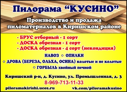 Пилорама "Кусино" в Киришском районе. Производство и продажа пиломатериалов