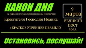 КАНОН ДНЯ 9 МАРТА Канон на первое и второе обретение главы Предтечи и Крестителя Господня Иоанна