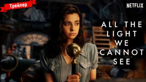 Весь невидимый нам свет (1-й сезон) — трейлер (Netflix)