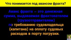 Что понимается под авансом фрахта?