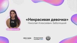 "Некрасивая девочка" (Н.А. Заболоцкий), читает Татьяна Шорова. Всемирный день поэзии в КубГТУ. 2021г