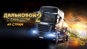 Euro Truck Simulator 2 | БАРЕЦКИЙ КАТАЕТ ПО СИБИРИ #09