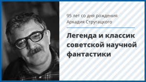 95 лет со дня рождения Аркадия Стругацкого – легенды и классика советской научной фантастики