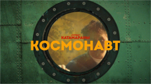 Турбо Катамараны - Космонавт
