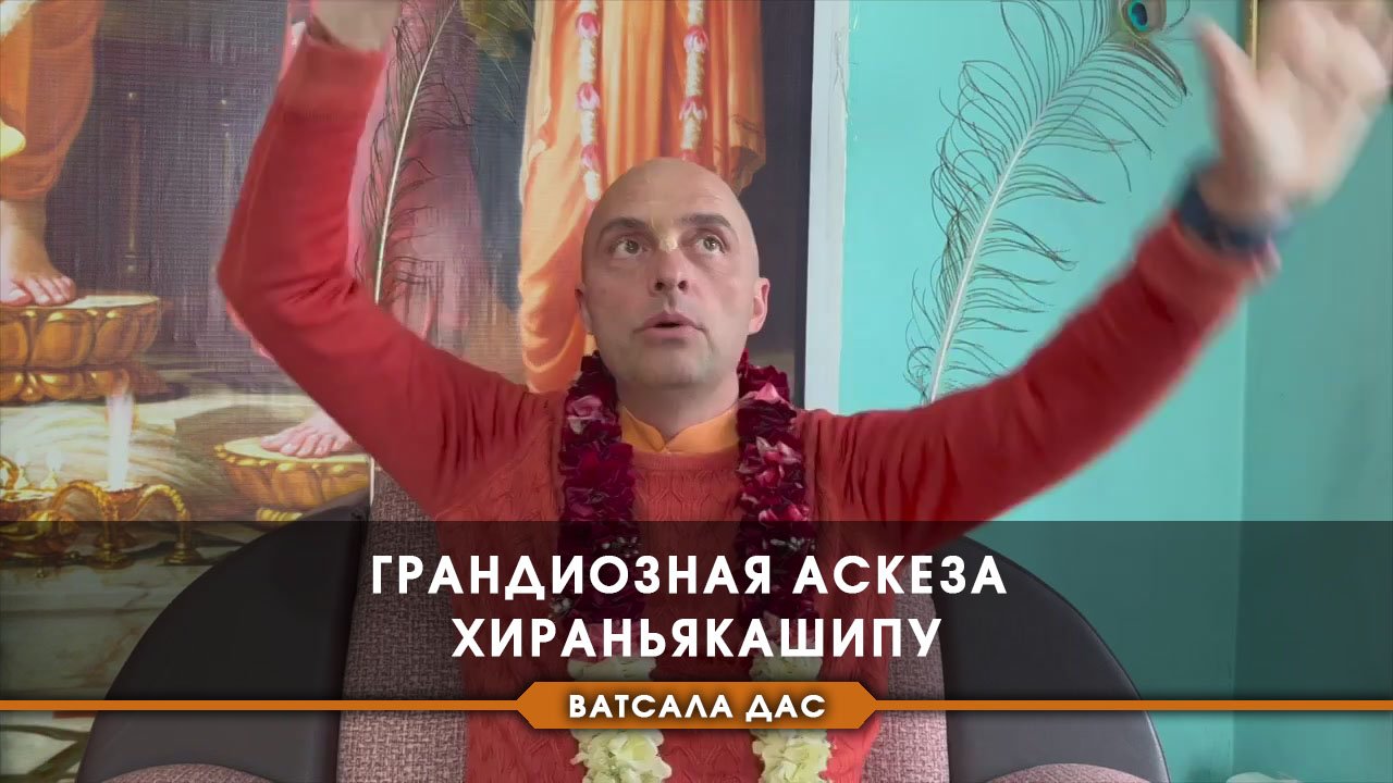 Грандиозная аскеза Хираньякашипу