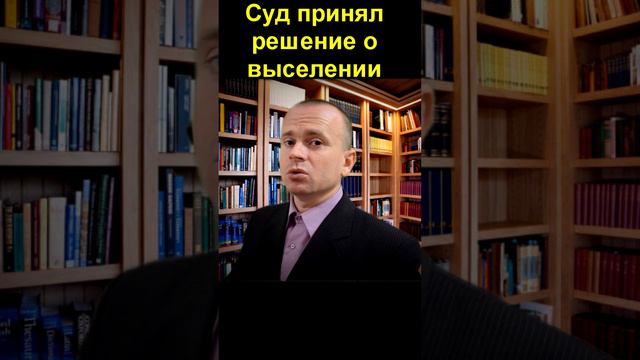 Суд принял решение о выселении