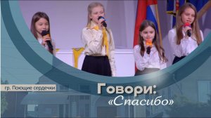 Говори: "Спасибо" | гр. Поющие сердечки
