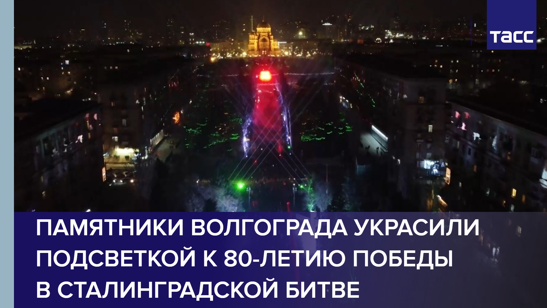 Памятники Волгограда украсили подсветкой к 80-летию победы в Сталинградской битве