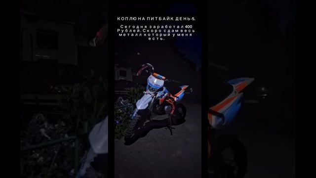 Коплю на питбайк день-5 смотреть онлайн