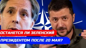 ЧТО ЖДЕТ ЗЕЛЕНСКОГО ПОСЛЕ 20 МАЯ? НАТО БУДЕТ СБИВАТЬ РОССИЙСКИЕ РАКЕТЫ?! ВЫБОРЫ В США.