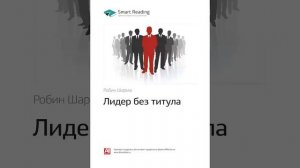 Робин Шарма   Smart Reading   00   Лидер без титула